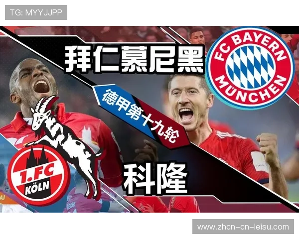 拜仁慕尼黑3-0完胜科隆，继续领跑积分榜